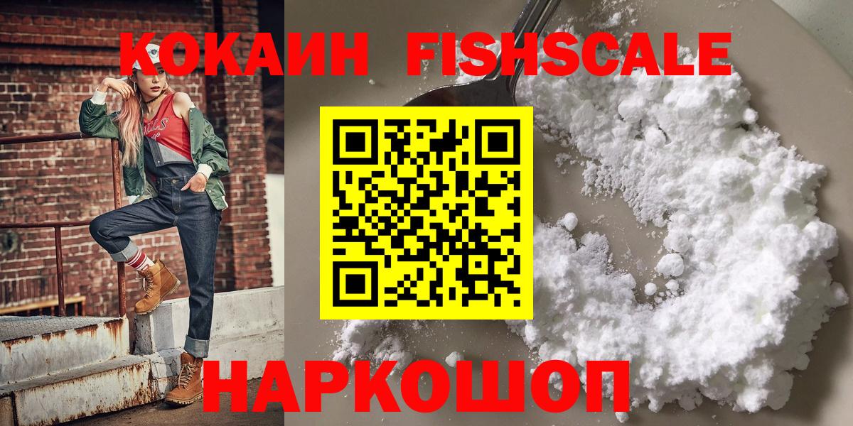 Тайшет  Кокаин Fish Scale  Cocaine  Cocaine 97%  Вход с VPN 